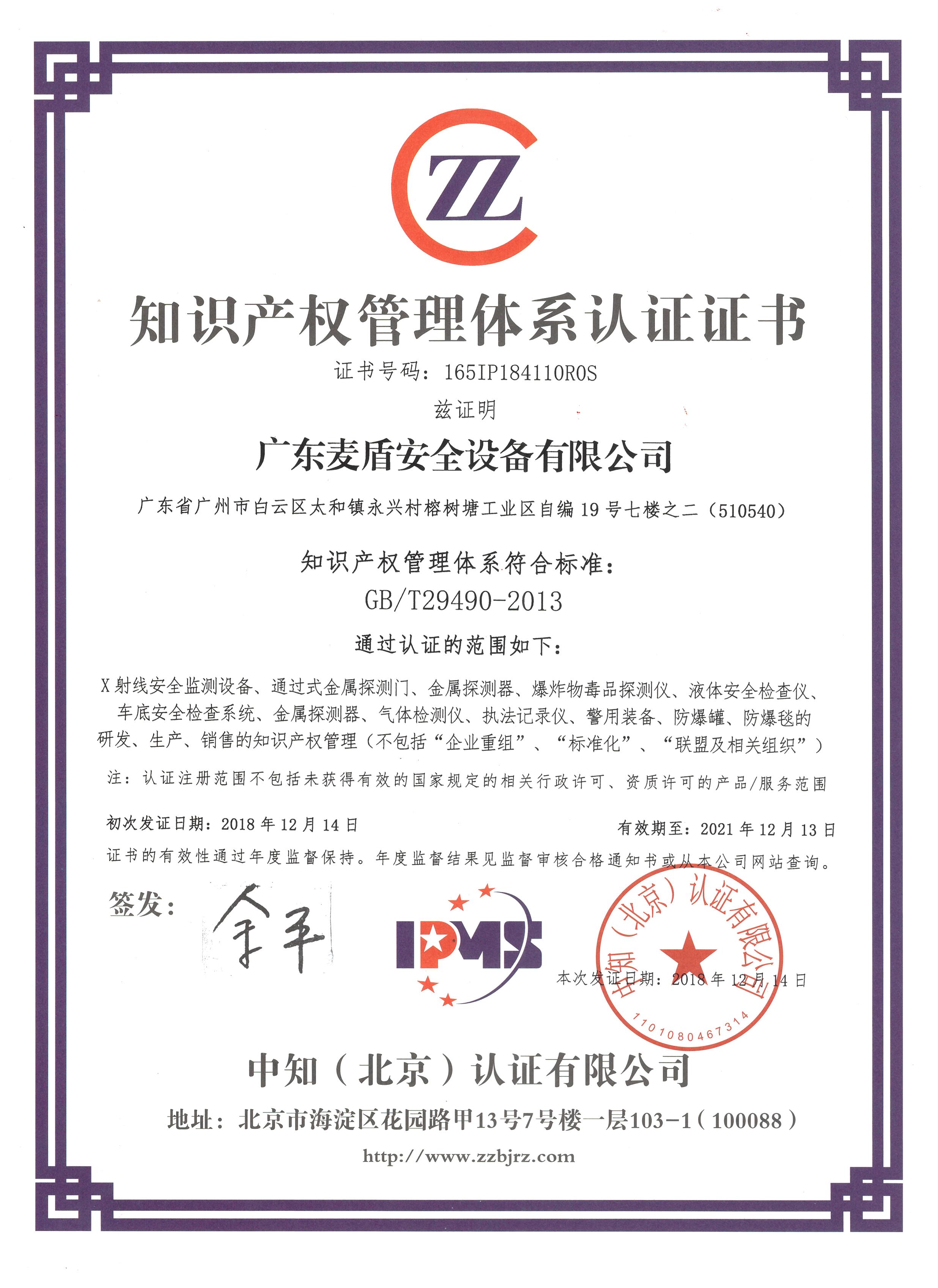 知識產權管理體系認證證書