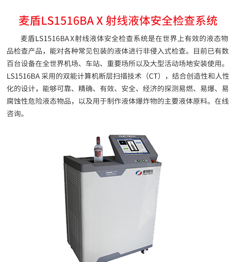 麥盾LS1516BA-X-射線液體安全檢查系統_02.jpg 麥盾LS1516BA-X-射線液體安全檢查系統_02.jpg